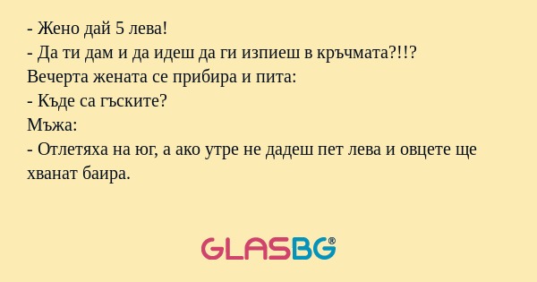 Жено дай 5 лева! - Да ти дам...