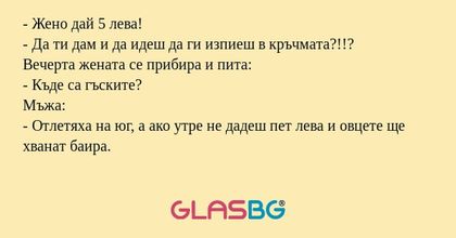 Жено дай 5 лева! - Да ти дам...