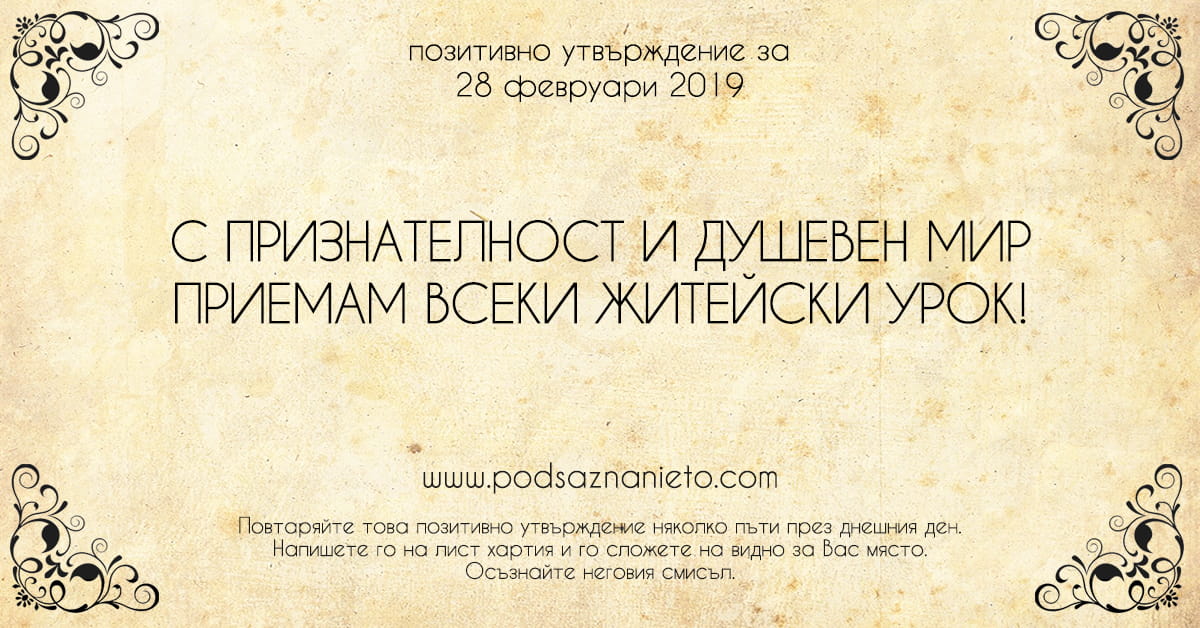 Позитивно утвърждение за 28 февруари 2019