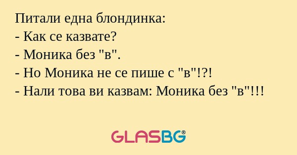 Питали една блондинка: - Как се...