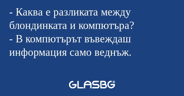 Каква е разликата между блондинката...