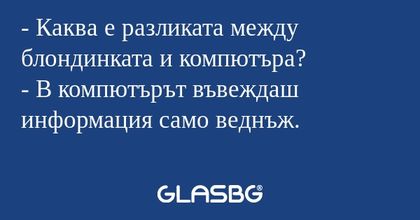 Каква е разликата между блондинката...