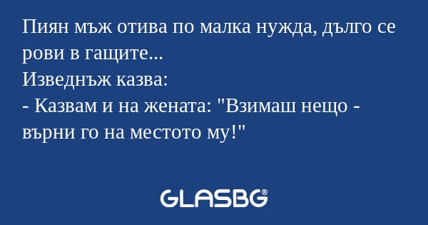 Пиян мъж отива по малка нужда...