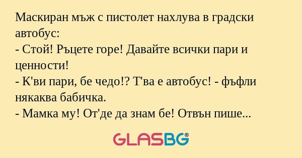 Маскиран мъж с пистолет нахлува...