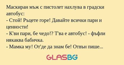 Маскиран мъж с пистолет нахлува...