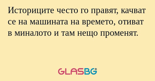 Историците често го правят, качват...