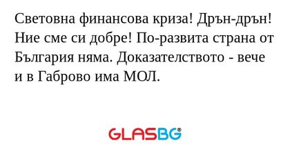 Световна финансова криза! Дрън-дрън...