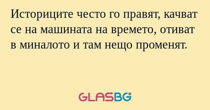 Историците често го правят, качват...