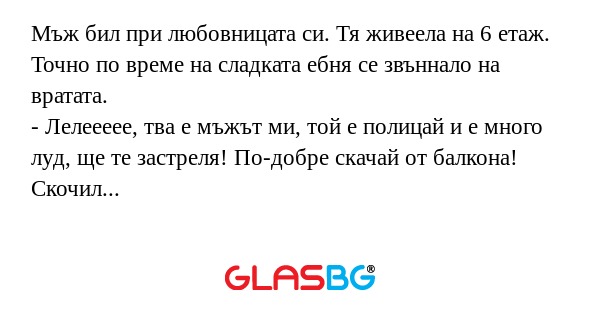 Мъж бил при любовницата си. Тя...