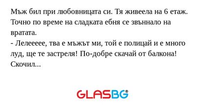 Мъж бил при любовницата си. Тя...