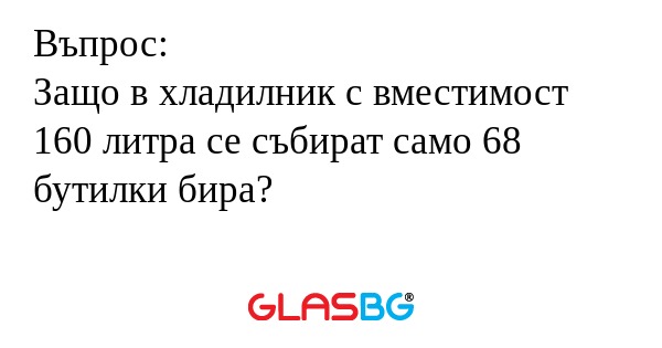 Въпрос: Защо в хладилник с вместимост...