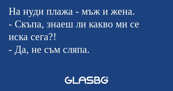 На нуди плажа - мъж и жена. - Скъпа...