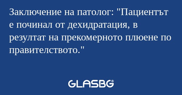 Заключение на патолог: "Пациентът...