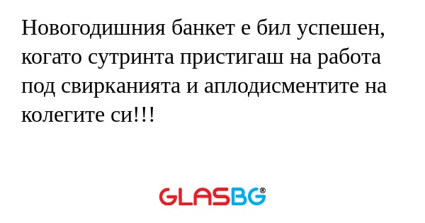 Новогодишния банкет е бил успешен...