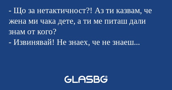 Що за нетактичност?! Аз ти казвам...