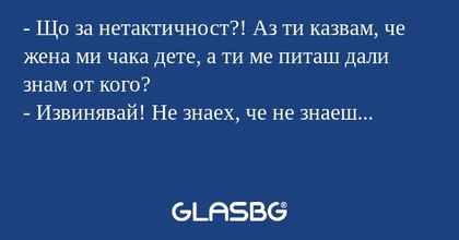 Що за нетактичност?! Аз ти казвам...