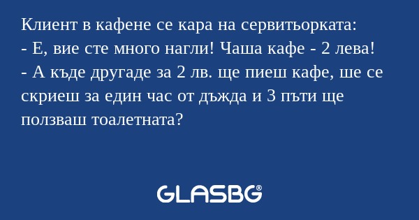 Клиент в кафене се кара на сервитьорката...