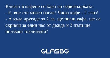 Клиент в кафене се кара на сервитьорката...