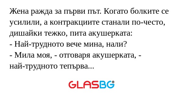 Жена ражда за първи път. Когато...
