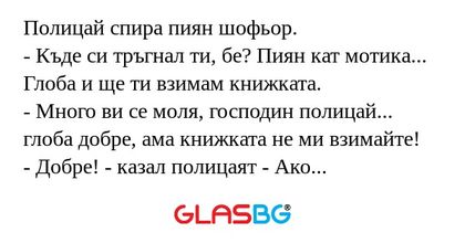Полицай спира пиян шофьор. - Къде...