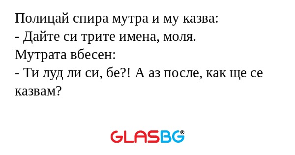 Полицай спира мутра и му казва...