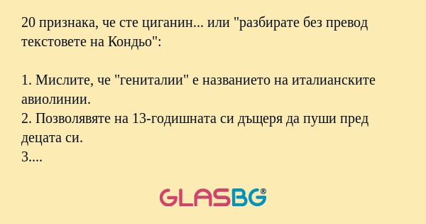 20 признака, че сте циганин...