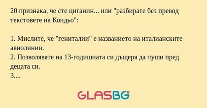 20 признака, че сте циганин...