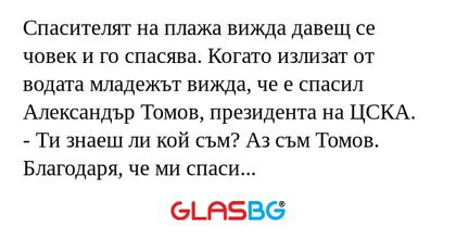 Спасителят на плажа вижда давещ...