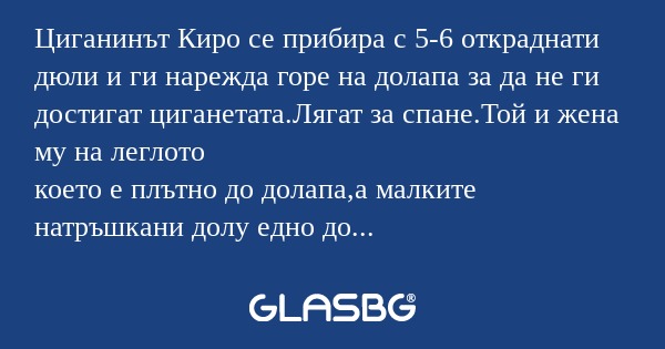 Циганинът Киро се прибира с 5-6...