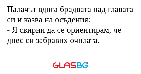 Палачът вдига брадвата над главата...