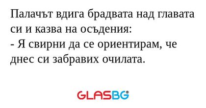 Палачът вдига брадвата над главата...