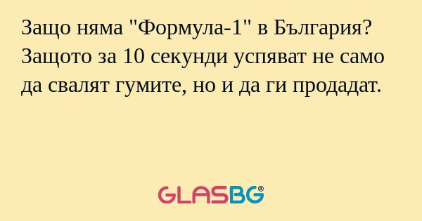 Защо няма 