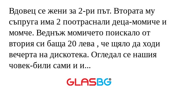 Вдовец се жени за 2-ри път. Втората...