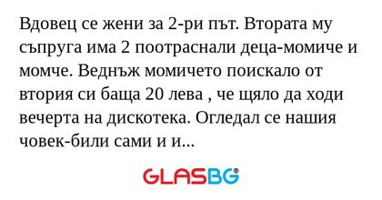 Вдовец се жени за 2-ри път. Втората...