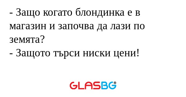 Защо когато блондинка е в магазин...