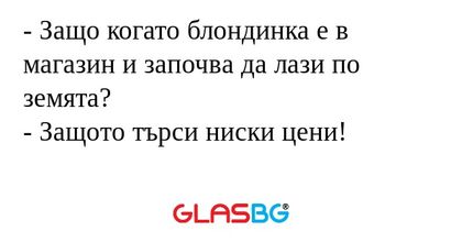 Защо когато блондинка е в магазин...