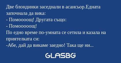 Две блондинки заседнали в асансьор.Едната...