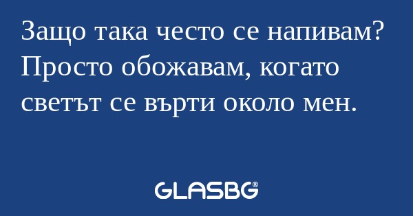 Защо така често се напивам? Просто...