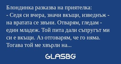 Блондинка разказва на приятелка...