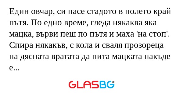 Един овчар, си пасе стадото в полето...