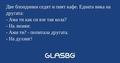 Две блондинки седят и пият кафе...