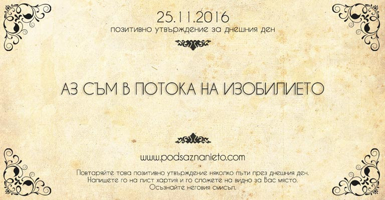 Позитивно намерение за 25 ноември 2016