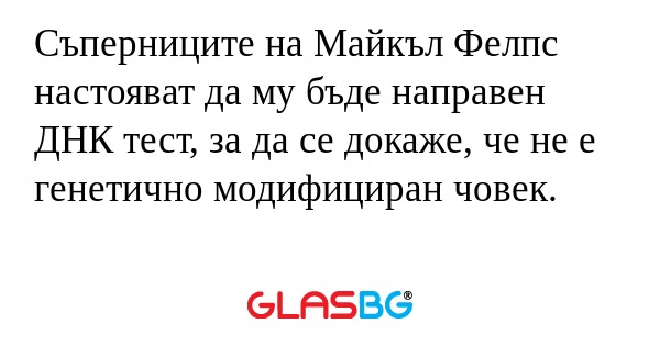 Съперниците на Майкъл Фелпс настояват...