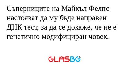 Съперниците на Майкъл Фелпс настояват...