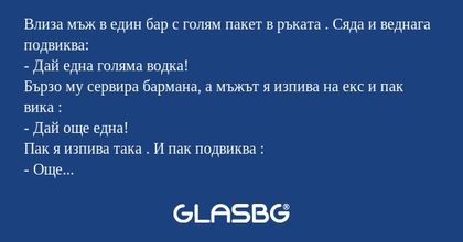 Влиза мъж в един бар с голям пакет...
