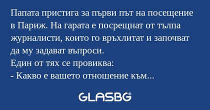 Папата пристига за първи път на...