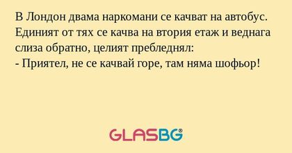 В Лондон двама наркомани се качват...