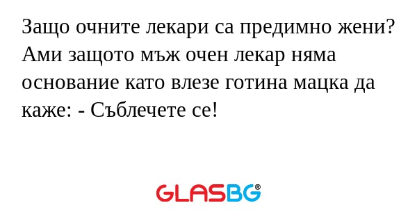 Защо очните лекари са предимно...