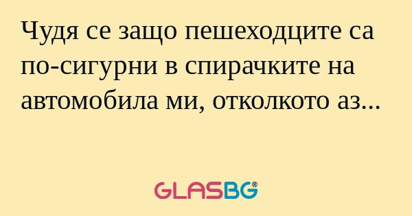 Чудя се защо пешеходците са по-сигурни...