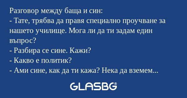 Разговор между баща и син: - Тате...